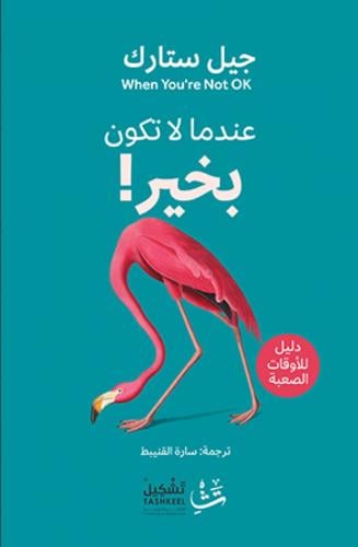 عندما لا تكون بخير