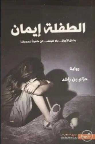 الطفلة إيمان الجزء الأول
