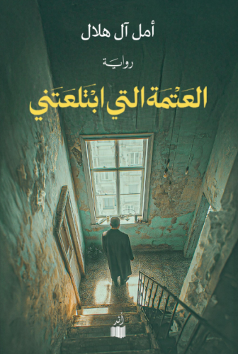 العتمة التي ابتلعتني