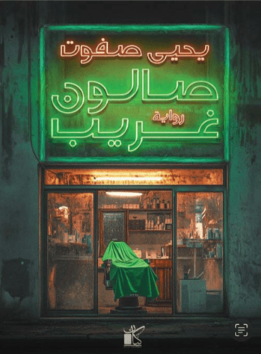صالون غريب