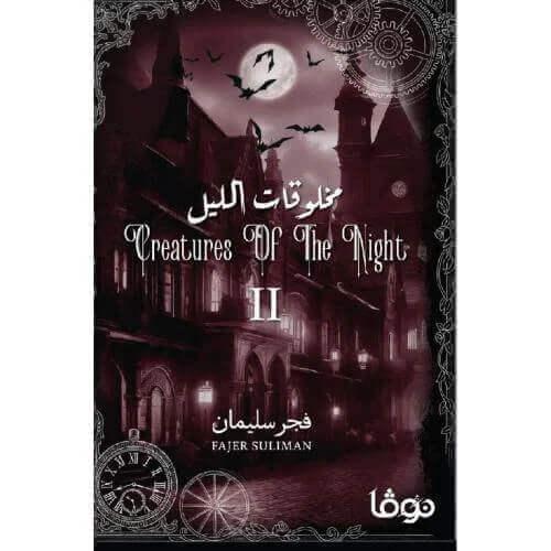 مخلوقات الليل الجزء الثاني