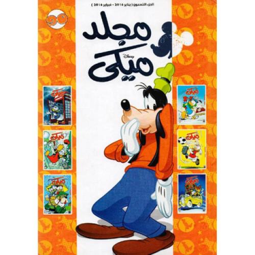 مجلد ميكي 90