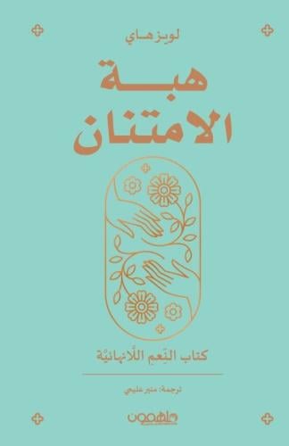 هبة الإمتنان