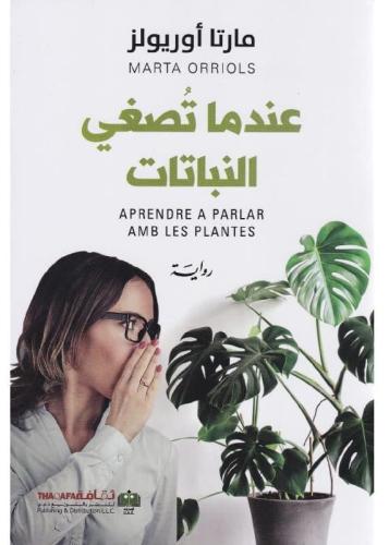 عندما تصغي النباتات