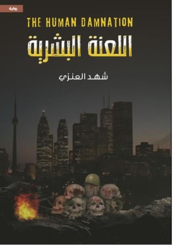 اللعنة البشرية