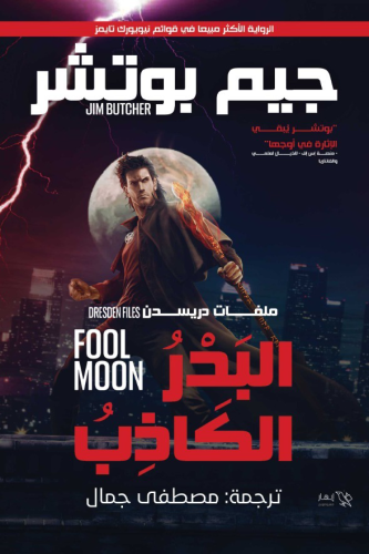 البدر الكاذب