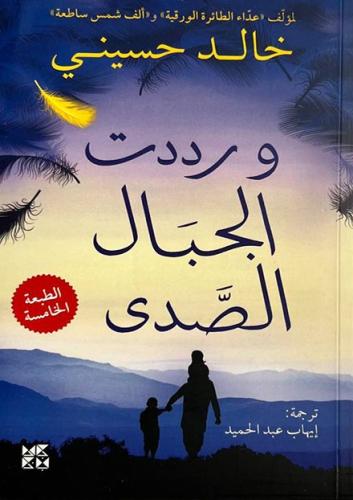 ورددت الجبال الصدى