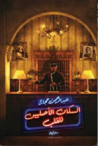 السكان الأصليين للقلب