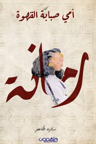 أمي صبابة القهوة