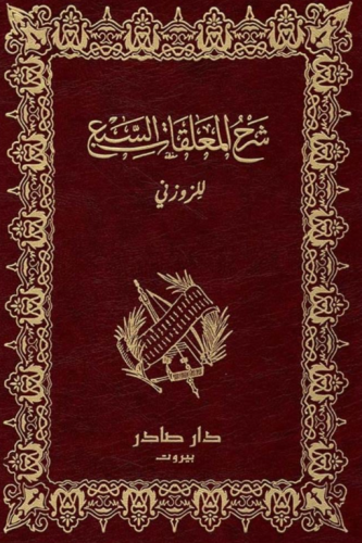 شرح المعلقات السبع