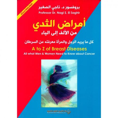 أمراض الثدي من الألف إلى الياء