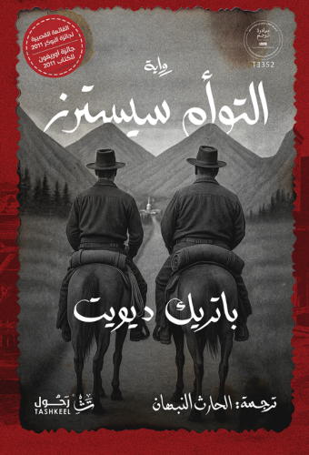 التوأم سیسترز