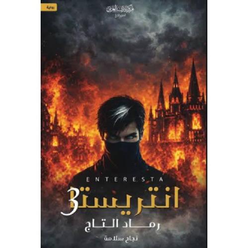 انتريستا - رماد التاج - الجزء الثالث