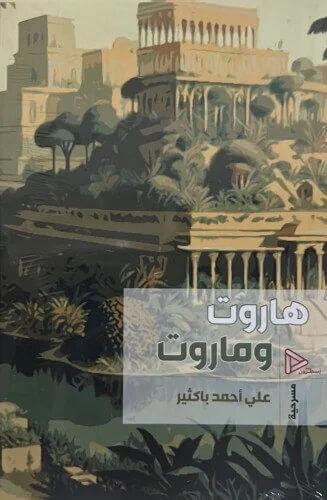 هاروت وماروت