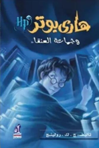 هاري بوتر وجماعة العنقاء - الجزء الخامس