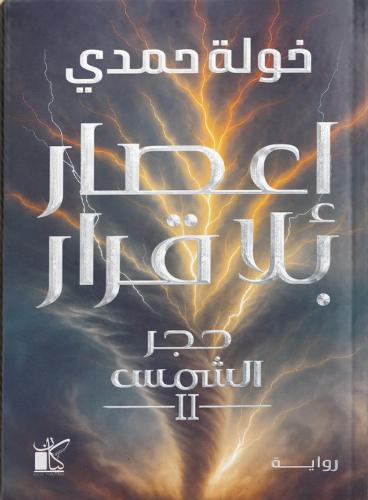 إعصار بلا قرار
