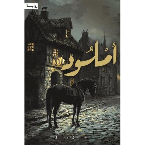 أملود