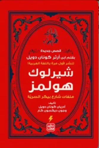 ملفات شارع بيكر السرية - شيرلوك هولمز