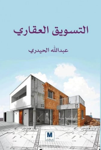 التسويق العقاري