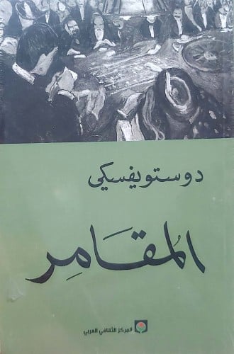 المقامر