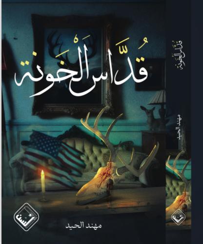 قداس الخونة