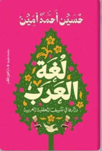 لغة العرب وآثارها في تكييف العقلية