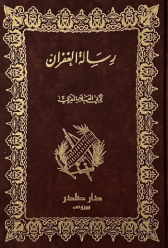 رسالة الغفران