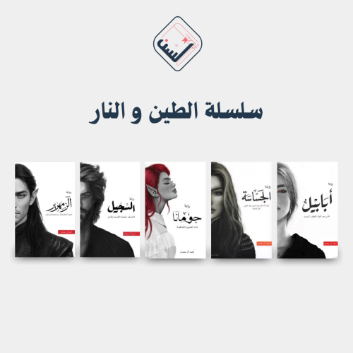 سلسلة الطين والنار