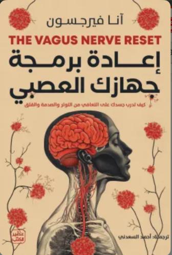 إعادة برمجة جهازك العصبي