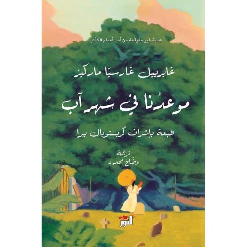 موعدنا في شهر آب