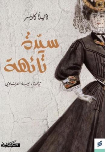 سيدة تائهة