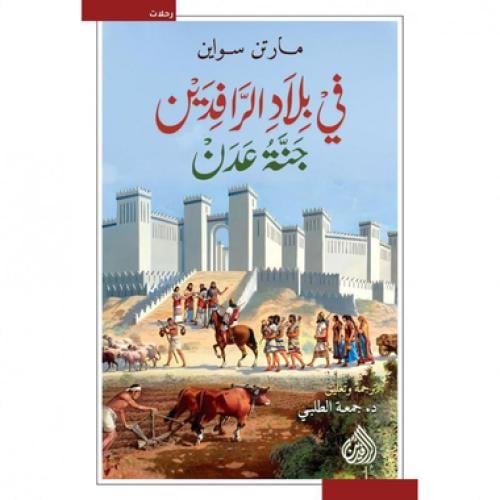 في بلاد الرافدين جنة عدن