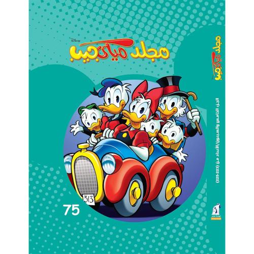 مجلد ميكي جيب رقم 75