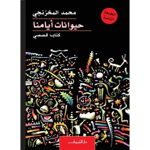 حيوانات أيامنا