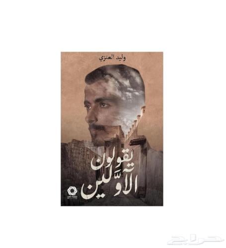 يقولون الأولين