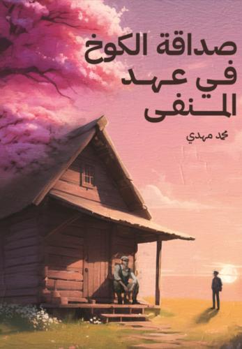 صداقة الكوخ في عهد المنفى