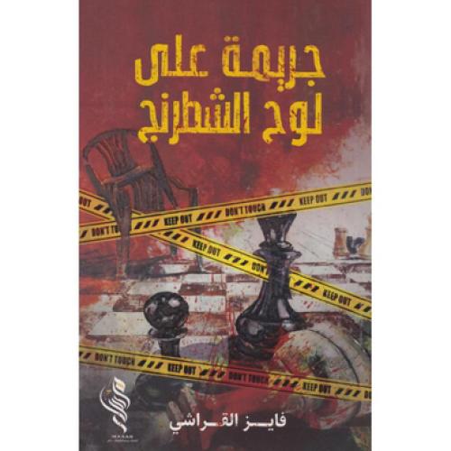 جريمة على لوح الشطرنج