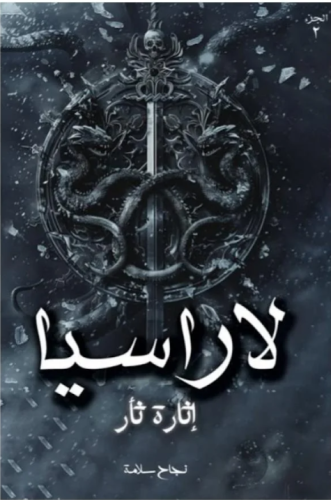 لاراسيا الجزء الثاني