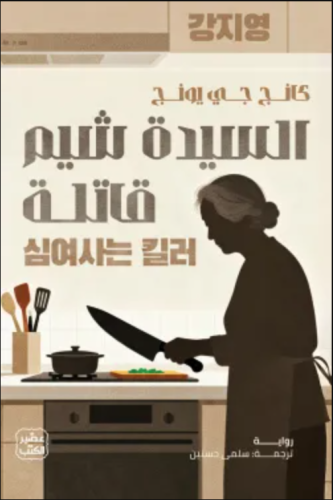 السيدة شيم قاتلة