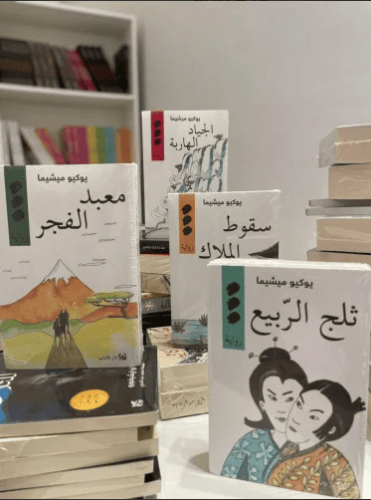 رباعية بحر الخصب - يوكيو ميشيما