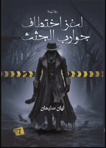 لغز اختطاف جوارب الجثث