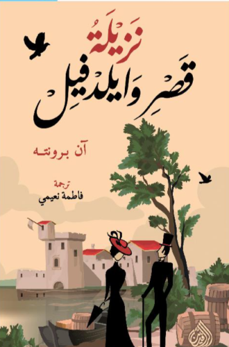 نزيلة قصر وايلدفيل