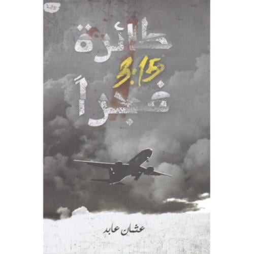 ‎طائرة 3:15 فجرا‎