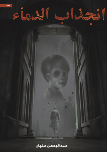 انجذاب الدماء