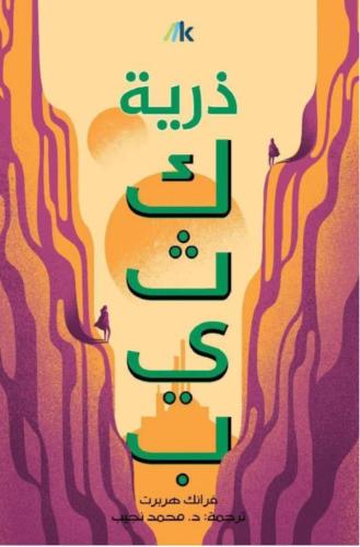 ذرية كثيب- الجزء الثالث