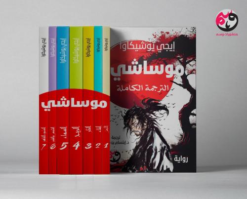 موساشي - الترجمة الكاملة 7 أجزاء