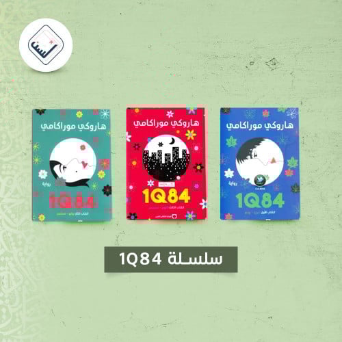 سلسلة 1Q84 ( ثلاثة أجزاء )