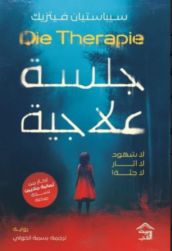 جلسة علاجية