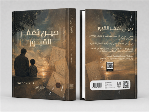 حين تغفر القبور