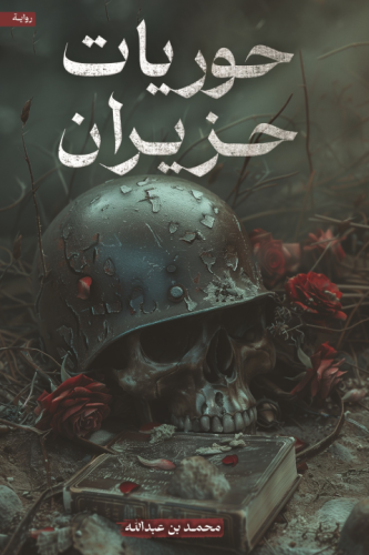 حوريان حزيران